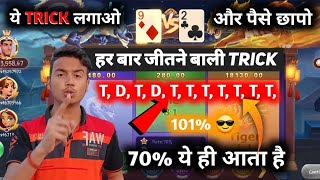 New Trick Dragon Vs Tiger 😱 100 winning Trick  Teen Patti App Rummy Glee  Ab tak ki best trick [upl. by Noam106]