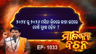 ୨୦୨୪ ରୁ ୨୦୨୬ ମସିହା ଭିତରେ କାହା ଉପରେ ବେଶି ଦୁଃଖ ପଡିବ   Malika Bachan  EP 1033  Malika Prarthana [upl. by Dymphia498]