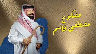 مصطفى قاسم  مصكوع حصرياً  2023 Mustafa Qasim  Masku3 Exclusive [upl. by Karub798]