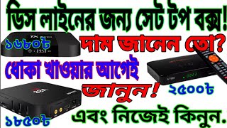 ধোঁকা খাওয়ার আগেই সেট টপ বক্সের দাম জানুন।। Set top box price in Bangladeshsettopbox [upl. by Baal]