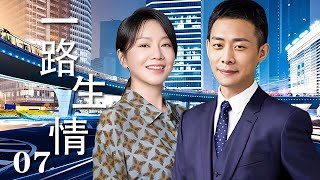 【精選電視劇】壹路生情 第7集：准備去相親的“剩男”張譯在公交車上與剛離異的“剩女”闫妮誤打誤撞終成眷屬的愛情故事 [upl. by Alrzc]