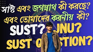 SUST amp JNU একক পরীক্ষা এবং তোমাদের করনীয়  Jnu admission  sust admission  gst admission [upl. by Aerdnna281]