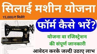 सिलाई मशीन योजना 2024 ऑनलाइन फॉर्म कैसे भरें Silai Machine Yojana Apply Online 2024 [upl. by Kozloski996]