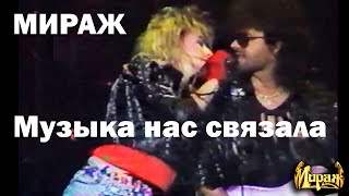 Мираж  Музыка нас связала 1989 [upl. by Yelreveb]