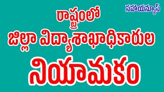 ap Andhrapradesh News  రాష్ట్రంలో DEO ల నియామకం apgovernment [upl. by Ettenoj819]