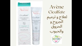 avene cicalfate  لعلاج و ترميم الجروح و الحروق والحبوب [upl. by Sidman338]