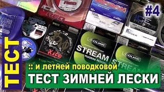 Тест зимней лески и летней поводковой  тест лески на разрыв и реальный диаметр [upl. by Ennovi511]