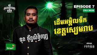 ហេតុការណ៍ព្រឺព្រួចលើភ្នំត្បែង  Full EP 7 Season 4  តុភ្លឺ Background ងងឹត [upl. by Kovar]