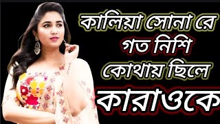 কালিয়া সোনারে গত নিশি কোথায় ছিলে।কারাওকে‌। মিউজিক।kaliya sona re karaoke। DJ খোকন শেষ কবিতা। [upl. by Elsi898]