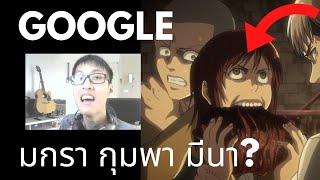 โอเค Google quotเพลงอะไรที่ร้อง มกรา กุมพาquot EP13 ฉลอง 70000 ซับ 🥰 [upl. by Ashwin]