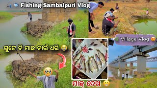 First time ମାଛ ଧରି ଆଇଛେ ମାଛ ଗୁଟେ ବି ନାଇଁ ଧରିପାରି 😭  Village Vlog 🌾  Fishing Sambalpuri Vlog [upl. by Boccaj441]