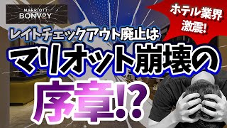 【マリオット内部崩壊！？】マリオットのレイトチェックアウトは博打だった！？今後日本にやってくるマリオットの衝撃の未来とは！？ [upl. by Delia]