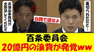 百条委員会、またもや不正が発覚！20億円浪費していたことも明らかになるｗｗｗ [upl. by Lenra706]