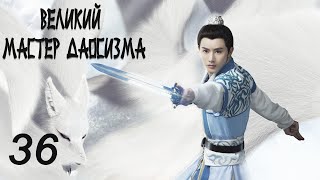 Великий мастер даосизма 36 серия русская озвучка дорама The Taoism Grandmaster [upl. by Eiramrefinnej]