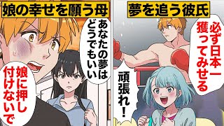 【漫画】「あなたじゃ幸せに出来ない」スペックを理由に娘の彼氏に別れを求める母 [upl. by Nnylhsa]