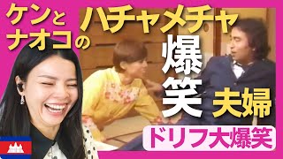 【爆笑】 ケンとナオコのハチャメチャ夫婦‼〈ドリフ大爆笑〉 お笑い 【海外の反応】外国人のリアクション 志村けん shimura ken 研ナオコ reaction [upl. by Nodnorb]