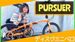 【ディスクミニベロ】ESR社のPURSUER（パーサー）の良さをユーザーさんに聞いてみた [upl. by Norod156]