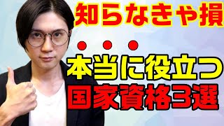 転職仕事に役に立つ学歴不問の国家資格3選 [upl. by Niamrahc215]