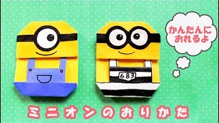 ミニオン 折り方 おりがみ origami minions [upl. by Kristianson]