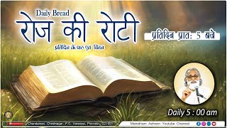 Daily Bread  रोज की रोटी  Word of God  Matridham Ashram Fr Anil Dev I 20112024 [upl. by Alracal]