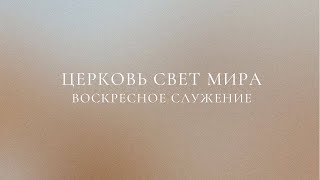 Воскресное Служение 5192024Live  Slavic Baptist Church quotLight of the Worldquot  Knoxville TN [upl. by Sayce]