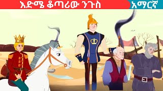 teret teret Amharic fairy talesእድሜ ቆጣሪው ንጉስteret [upl. by Moina]