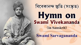 Vivekanandate  Hymn on Swami Vivekanada  বিবেকানন্দের স্তুতি  Swami Sarvagananda [upl. by Morganstein]