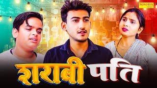 शराबी पति  Sharabi Pati  Amit Dhakad  Swati Kumari  Nishant  Dehati Natak  New Dehati Film2024 [upl. by Anchie324]