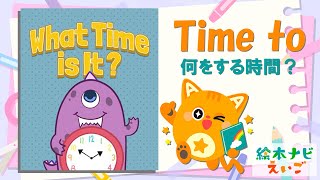 英語絵本【What Time is It】で時間の表現を学ぼう！英語えほん読み聞かせができるアプリ【絵本ナビえいご】 [upl. by Bevin]