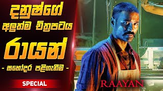 රායන් චිත්‍රපටය සිංහලෙන්  Raayan Film Review Sinhala [upl. by Primavera]