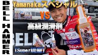 【検証】高級潤滑剤とYamanakaスペシャルを比べてみた！ [upl. by Eikciv]