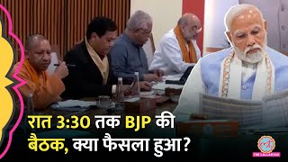 BJP CEC Meeting में क्या फैसला हुआ उम्मीदवारों की पहली लिस्ट पर बड़ा अपडेट  Loksabha Election 2024 [upl. by Sigismund]