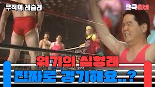 무적의 레슬러  감독님 개그 프로라고 하셨잖아요 크큭티비  ep5회  KBS 방송 [upl. by Ahsieuqal749]