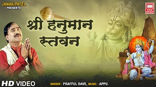 श्री हनुमान स्तवन  Shri Hanuman Stavan by Ramanand Sagar  Hanuman Chalisa  Praful Dave [upl. by Manas]