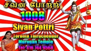 1008 Sivan Pottri  1008 சிவன் போற்றி தமிழில் அர்ச்சனை [upl. by Sammie]