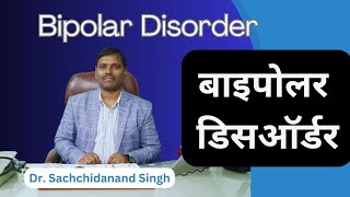 Bipolar Disorder kya hai  Bipolar Disorder in Hindi  Bipolar Disorder ka ilaz [upl. by Ailimaj]