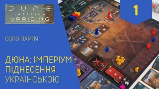 ДЮНА ІМПЕРІУМ ПІДНЕСЕННЯ українською Соло гра Частина 1 Летсплей Нумограй [upl. by Esertal]