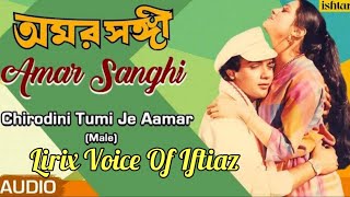 Chirodini Tumi Je Aamar  Voice Of Iftiaz  Amar Sanghi  অমর সঙ্গী  Bengali Romantic Song [upl. by Fredi]