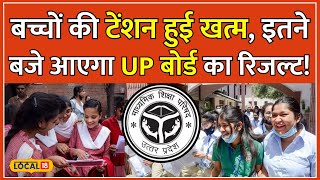 UP Board Result 2024 आज आएगा 10th और 12th यूपी बोर्ड का रिजल्ट देखें टाइमिंग  local18 [upl. by Hayne]