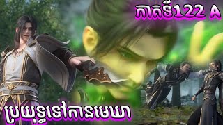 122 ប្រយុទ្ធទៅកាន់មេឃា​​​ Episode 122 រដូវកាលទី​ 5 សម្រាយរឿង​ Battle Through The Heavens 122 A [upl. by Nannerb]