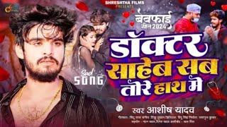 डॉक्टर साहेब सब तोरे हाथ में  Ashish Yadav का नया दर्दभरा गाना  Magahi Sad Song 2024 [upl. by Leikeze]