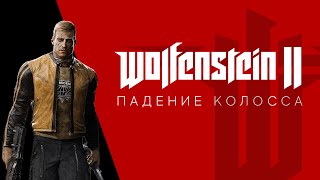 Wolfenstein Падение Колосса  Разбор сюжета [upl. by Sauveur190]