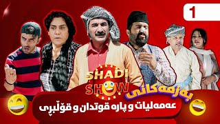 Shadi Show  Alqay 1  شادی شۆ ئەڵقەی یەکەم [upl. by Bedell]