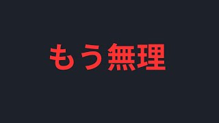 ついに限界が来ました。助けてください… [upl. by Sandeep]