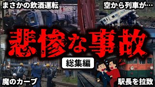 鉄道で起きてしまった悲惨な事故をまとめてみた【ゆっくり解説】 [upl. by Halyk651]