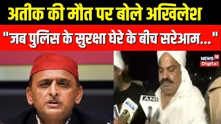 Atiq Ahmed और Ashraf Ahmed की मौत के बाद आया SP chief Akhilesh Yadav का ये बयान  Atiq last video [upl. by Venetia120]