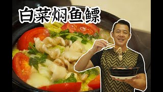 【潮菜葉飛】白菜燜魚鰾：Braised Fish Maw with Cabbage [upl. by Blackstock624]