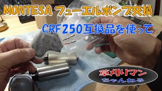 Montesa COTA 4RTのフューエルポンプを交換しました【20240110】 [upl. by Ernie]