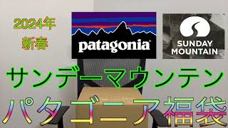 【2024年 サンデーマウンテン福袋】パタゴニア福袋 5万円コース SUNDAY MOUNTAIN 福袋 Patagonia 福袋 [upl. by Standley]