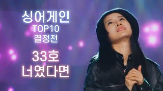 싱어게인 8회 33호  너였다면 [upl. by Dlorad]